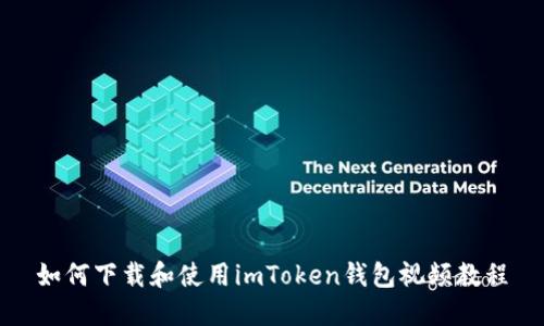 如何下载和使用imToken钱包视频教程