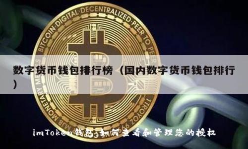 imToken钱包：如何查看和管理您的授权