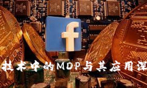 区块链技术中的MDP与其应用深度解读