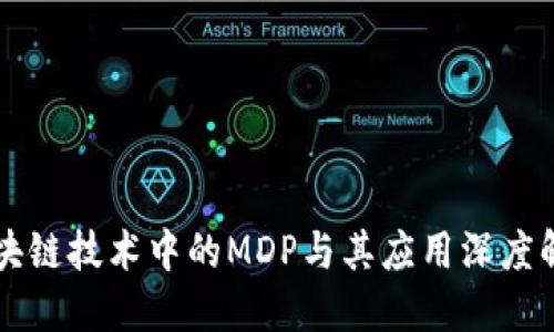 区块链技术中的MDP与其应用深度解读