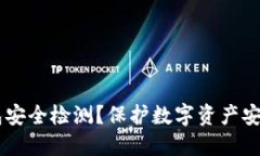 如何查询IM钱包安全检测？保护数字资产安全的全