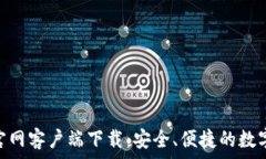   imToken钱包官网客户端下载：安全、便捷的数字