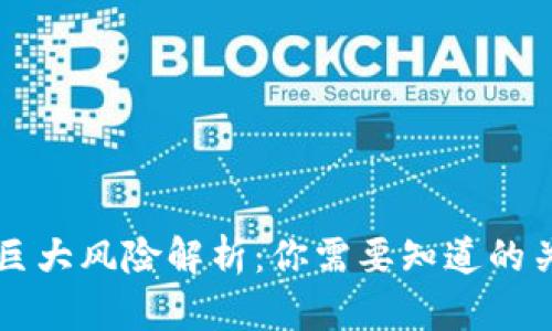 区块链巨大风险解析：你需要知道的关键因素