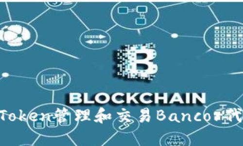 如何使用imToken管理和交易Bancor代币：完整指南