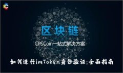 如何进行imToken身份验证：全面指南