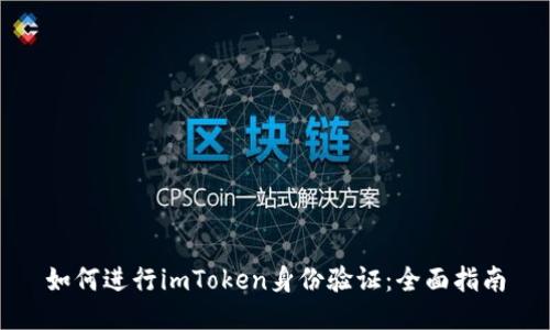 如何进行imToken身份验证：全面指南