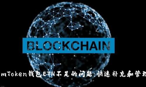 解决imToken钱包ETH不足的问题：快速补充和管理方案