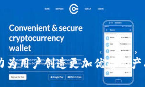   imToken: 了解这一热门数字钱包背后的世界 / 
 guanjianci imToken, 数字钱包, 区块链, 加密货币 /guanjianci 

引言
在数字货币和区块链技术迅猛发展的今天，越来越多的人开始接触和使用加密货币。然而，对于很多初学者而言，选择怎样的数字钱包来管理自己的资产，常常成为一项挑战。imToken作为一款备受欢迎的数字钱包，吸引了众多用户的关注。本文将对imToken进行详细的解析，包括其定义、功能、优势以及使用体验等内容，帮助您全面了解这一热门数字钱包。

imToken的定义
imToken是一款针对区块链资产管理的移动数字钱包应用，允许用户安全地存储、管理和使用多种加密货币。它的特殊之处在于支持以太坊及其基于ERC20标准的代币，同时还具备去中心化交易所的整合功能。自2016年推出以来，imToken逐渐演变为全球用户信赖的数字钱包选择之一。

imToken的核心功能
imToken具备多项核心功能，使其成为用户处理加密资产的便利工具：
ul
    listrong安全存储：/strongimToken采用了顶级的安全技术，确保用户私钥的安全性。用户的私钥存储于设备本地，避免了中心化服务器的风险。/li
    listrong多种货币支持：/strong支持多种主流加密货币，包括以太坊、比特币和各种ERC20代币，满足不同用户的需求。/li
    listrong去中心化交易：/strongimToken内置去中心化交易所（DEX），允许用户在其平台内直接进行资产交易，降低了交易成本。/li
    listrong用户友好的界面：/strongimToken的界面设计直观易用，即使是新手也能迅速上手。/li
/ul

imToken的优势
imToken在数字钱包市场中脱颖而出的原因在于其独特的优势：
ul
    listrong私钥自主管理：/strong用户对自己的私钥拥有完全控制权，这意味着用户不用担心交易所被黑客入侵而导致资产损失。/li
    listrong便捷的跨链转账：/strong用户可以在不同的区块链网络之间快速进行资产转移，提供了较高的灵活性。/li
    listrong社区支持：/strongimToken拥有一个活跃的社区，用户可以在论坛和社交媒体上获取支持和信息，这是其他一些钱包所缺乏的。/li
/ul

imToken使用体验
许多用户给予imToken高度评价，表示其使用体验非常出色。首先，用户界面设计清晰，所有功能一目了然。无论是进行交易、查看余额，还是访问去中心化应用（DApp），用户都能方便地找到相应的选项。此外，imToken定期更新，不断增加新功能，以满足用户日益增长的需求。

常见问题解答

问题一：imToken的安全性如何？
在选择数字钱包时，安全性始终是用户最关心的问题之一。imToken在安全性方面采取了一系列措施，确保用户的资产安全。首先，用户的私钥是本地存储的，这意味着只要用户的设备没有被黑客入侵，他们的资产就会安全无忧。此外，imToken还引入了多重认证机制，以及实时监控自动识别可疑活动，一旦发现异常，就会及时提醒用户。
为了进一步提高安全性，imToken也鼓励用户定期备份助记词，并尽量使用强密码，防止暴力破解。总的来说，imToken通过多层次的安全保护，为用户提供了相对安全的交易环境。

问题二：如何在imToken上进行交易？
在imToken上进行交易的步骤相对简单，以下是详细的流程：
ol
    listrong下载并安装imToken：/strong首先，用户需要在手机应用商店中搜索并下载安装imToken应用程序。/li
    listrong创建或导入钱包：/strong用户可以选择创建新钱包或导入已有的钱包。如果是新用户，需按照指示生成助记词并妥善保存。/li
    listrong充值数字资产：/strong用户需要进入钱包首页，选择“接收”功能，获取自己的接收地址，然后将数字资产转入该地址。/li
    listrong发起交易：/strong在余额到账确认后，用户可以选择“发送”功能，输入接收方地址及发送金额，然后确认交易。/li
/ol
值得一提的是，在发送资产时，用户需仔细核对交易信息，确保地址和金额的准确性，以免出现资产丢失。

问题三：imToken支持哪些类型的资产？
imToken作为一款灵活的数字钱包，支持多种类型的资产。这包括：
ul
    listrong以太坊（ETH）：/strong作为首个智能合约平台，以太坊是imToken支持的主要资产之一，用户可以轻松管理其以太坊资产。/li
    listrongERC20代币：/strongimToken支持数千种基于以太坊的代币，提升了用户的投资灵活性。/li
    listrong比特币（BTC）：/strong随着用户需求的不断增加，imToken也开始支持比特币等主流加密货币。/li
/ul
用户可以根据自己的需求，选择不同的资产进行管理和交易。此外，imToken还在不断更新中，计划推出更多支持的资产类型，以满足市场需求。

问题四：如何确保在imToken中的资产安全？
用户在imToken中的资产安全是一个重要议题，以下是一些确保资产安全的方法：
ul
    listrong妥善保存助记词：/strong助记词是唯一能够恢复钱包的重要信息，用户需将其妥善保存，并避免将其泄露给他人。/li
    listrong使用强密码：/strong为了防止账户被恶意入侵，用户应设置强而独特的密码，避免使用个人信息作为密码。/li
    listrong定期备份：/strong用户应定期备份钱包文件及助记词，这样在设备丢失或损坏时，仍能轻易找回资产。/li
    listrong提高警惕：/strong注意不要点击不明链接或下载不明应用，保持警惕可有效避免网络钓鱼等安全隐患。/li
/ul
总之，通过有效的安全措施、警惕的使用习惯，用户可以最大程度保护在imToken中的资产。

结论
总体来看，imToken作为一款功能丰富、安全性强的数字钱包，为用户提供了便捷和良好的使用体验。随着区块链技术的不断发展，imToken也在不断升级与改进，努力为用户创造更加优质的产品与服务。无论您是数字货币的初学者还是有经验的投资者，imToken都值得一试。