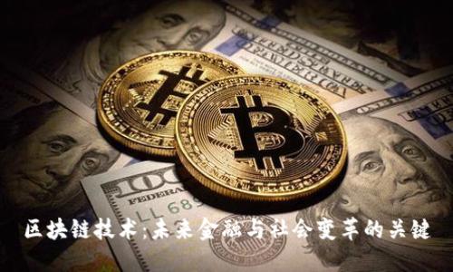 区块链技术：未来金融与社会变革的关键
