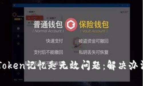 如何处理imToken记忆匙无效问题：解决办法与常见疑问