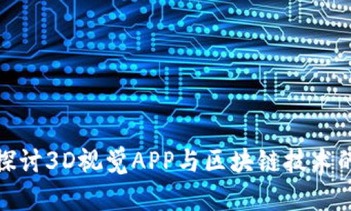 深入探讨3D视觉APP与区块链技术的结合