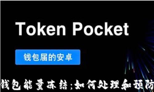 imToken钱包能量冻结:如何处理和预防方法指南