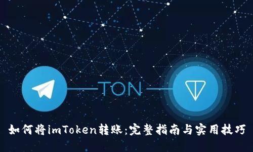 如何将imToken转账：完整指南与实用技巧