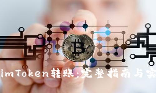 如何将imToken转账：完整指南与实用技巧