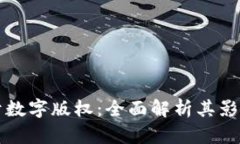 区块链应用于数字版权：全面解析其影响与未来