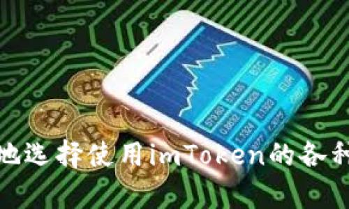 如何高效使用imToken进行数字货币归集与管理
imToken, 数字货币归集, 钱包管理, 加密资产/guanjianci

引言
在数字货币快速发展的时代，钱包管理变得尤为重要。imToken作为一款备受欢迎的数字货币钱包，不仅支持多种数字货币的存储和管理，更可以帮助用户高效地进行资产归集。本文将详细介绍如何使用imToken进行数字货币归集与管理，并针对用户在使用过程中可能遇到的问题进行逐一解答，帮助您更好地掌握这一工具。

imToken概述
imToken是一款功能强大的数字货币钱包，致力于为用户提供安全、便捷的资产管理体验。它不仅支持以太坊及其ERC-20代币的存储，还有对比特币等其他币种的支持。除了基本的钱包功能，imToken还提供了去中心化交易所（DEX）、资产归集、Token兑换等服务，极大地方便了用户的资产管理。

imToken的安全性
安全性是数字货币钱包最重要的特征之一。imToken采用多种安全措施，包括私钥本地存储，不会将用户的私钥发送到服务器，降低了遭受黑客攻击的风险。此外，imToken还提供了“分层确定性钱包”（HD Wallet）功能，使得用户可以更好地进行资产的独立管理。

数字货币归集的意义
数字货币归集是指将分散在不同钱包、平台或账户中的数字资产集中到一个钱包中进行管理。这种方式不仅可以减少管理的复杂性，还能更方便地进行资产监控和投资决策。然而，归集的过程需要谨慎进行，以确保资产的安全性。

如何在imToken中进行资产归集
1. 创建imToken钱包：首先，下载imToken应用并创建一个新钱包，完成钱包的备份和恢复操作。
2. 收集多重资产信息：在进行归集前，首先需要对不同钱包中的资产进行统计，包括不同币种、数量、存放地址等信息。
3. 选择归集方式：用户可以选择将资产转移到imToken钱包，也可以通过imToken内置的DEX进行交易，将资产归集到指定的币种。
4. 执行归集操作：根据选择的方式，将不同钱包中的资产逐一转移至imToken，进行有效的资产管理。

在imToken中管理数字货币的优缺点
使用imToken进行数字货币的管理具有许多优点，如：界面友好、支持多种币种、一键归集等。然而，用户也需考虑其中的缺点，如需要对私钥进行合理管理、某些功能对新手用户可能不够友好等。

常见问题解答

问题一：imToken的私钥如何安全管理？
私钥是数字货币钱包中最为重要的部分，确保私钥的安全性直接关系到资产的安全。用户应遵循以下几点以保障私钥安全：
1. 私钥的保管：imToken采用本地存储私钥的方式。但用户在备份私钥时，应将其保存于离线环境中，如纸质备份，并避免在网络中存储。
2. 设定密码：在创建imToken钱包时，用户需要设定一个安全的密码来保护钱包。此密码尽量选择包含字母、数字及符号的组合，提高密码的强度。
3. 多重备份：除了纸质备份外，用户还可考虑电邮备份。但需确保电子邮件账户的安全，避免被他人访问。
4. 定期更改密码：定期更新钱包密码也是保障安全的有效方式，尤其是在钱包被认为可能受到了攻击的情况下。

问题二：如何通过imToken进行资产快速归集？
1. 了解资产状况：在进行资产归集之前，用户需要清晰了解分散在不同钱包中的资产种类及数量，做好归集的准备。
2. 使用imToken内置的多币种功能：imToken允许用户在单一钱包中管理多种数字货币，通过该功能，用户可以随时查看和管理钱包中的所有资产，加速归集过程。
3. 自动化跟踪工具：用户可以利用imToken提供的一些自动化的资产跟踪工具，及时获得各种资产的市场动态，判断归集的时机。
4. 执行快速转账操作：在确认要归集的资产后，用户可以直接在钱包中选择“转账”功能，将不同钱包中的资产快速转移到imToken。

问题三：imToken支持的币种有哪些？
imToken支持的币种繁多，主要集中于以太坊生态内的代币。以下为一些主要支持的币种：
1. 以太坊（ETH）：imToken支持以太坊的存储与转账功能，用户可以轻易在不同地址之间进行交易。
2. ERC-20代币：广泛支持的包括USDT、LINK、BAT、MKR等多种ERC-20代币，用户可以在imToken中持有，并进行相应的转账。
3. 比特币（BTC）和其他公链：最近，imToken也在不断扩展对其他公链的支持，包括比特币、EOS等，为用户提供更加全面的服务。
4. DeFi资产：随着DeFi不断发展，imToken也逐渐支持一些去中心化金融的相关资产，让用户在进行资产管理时更加方便。

问题四：如何通过imToken进行安全的交易？
在imToken中进行安全交易时，用户需要特别注意以下几点：
1. 选择安全的网络环境：在进行交易时，尽量避免在公共Wi-Fi下进行，确保使用安全的网络环境。
2. 双重验证：有条件的情况下，开启钱包的双重验证功能，增加额外的安全层，保护账户不被未经授权访问。
3. 审核交易地址：在进行资产转账时，仔细核对接收地址，确保它是正确的，以防止因输入错误而造成资产损失。
4. 使用冷钱包：对于长期持有的资产，可以考虑将其转移至冷钱包中，避免在线钱包的安全风险，提升资产安全性。

结论
数字货币的管理与归集是每位加密资产投资者必须掌握的技能，而imToken作为一个优秀的数字货币钱包，提供了良好的支持和便利条件。通过合理地选择使用imToken的各种功能，用户不仅可以有效地进行资产管理，还能够确保其资产的安全性。在不断变换的数字货币市场中，掌握好这些技巧对于投资者将有极大的帮助。