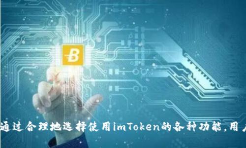 如何高效使用imToken进行数字货币归集与管理
imToken, 数字货币归集, 钱包管理, 加密资产/guanjianci

引言
在数字货币快速发展的时代，钱包管理变得尤为重要。imToken作为一款备受欢迎的数字货币钱包，不仅支持多种数字货币的存储和管理，更可以帮助用户高效地进行资产归集。本文将详细介绍如何使用imToken进行数字货币归集与管理，并针对用户在使用过程中可能遇到的问题进行逐一解答，帮助您更好地掌握这一工具。

imToken概述
imToken是一款功能强大的数字货币钱包，致力于为用户提供安全、便捷的资产管理体验。它不仅支持以太坊及其ERC-20代币的存储，还有对比特币等其他币种的支持。除了基本的钱包功能，imToken还提供了去中心化交易所（DEX）、资产归集、Token兑换等服务，极大地方便了用户的资产管理。

imToken的安全性
安全性是数字货币钱包最重要的特征之一。imToken采用多种安全措施，包括私钥本地存储，不会将用户的私钥发送到服务器，降低了遭受黑客攻击的风险。此外，imToken还提供了“分层确定性钱包”（HD Wallet）功能，使得用户可以更好地进行资产的独立管理。

数字货币归集的意义
数字货币归集是指将分散在不同钱包、平台或账户中的数字资产集中到一个钱包中进行管理。这种方式不仅可以减少管理的复杂性，还能更方便地进行资产监控和投资决策。然而，归集的过程需要谨慎进行，以确保资产的安全性。

如何在imToken中进行资产归集
1. 创建imToken钱包：首先，下载imToken应用并创建一个新钱包，完成钱包的备份和恢复操作。
2. 收集多重资产信息：在进行归集前，首先需要对不同钱包中的资产进行统计，包括不同币种、数量、存放地址等信息。
3. 选择归集方式：用户可以选择将资产转移到imToken钱包，也可以通过imToken内置的DEX进行交易，将资产归集到指定的币种。
4. 执行归集操作：根据选择的方式，将不同钱包中的资产逐一转移至imToken，进行有效的资产管理。

在imToken中管理数字货币的优缺点
使用imToken进行数字货币的管理具有许多优点，如：界面友好、支持多种币种、一键归集等。然而，用户也需考虑其中的缺点，如需要对私钥进行合理管理、某些功能对新手用户可能不够友好等。

常见问题解答

问题一：imToken的私钥如何安全管理？
私钥是数字货币钱包中最为重要的部分，确保私钥的安全性直接关系到资产的安全。用户应遵循以下几点以保障私钥安全：
1. 私钥的保管：imToken采用本地存储私钥的方式。但用户在备份私钥时，应将其保存于离线环境中，如纸质备份，并避免在网络中存储。
2. 设定密码：在创建imToken钱包时，用户需要设定一个安全的密码来保护钱包。此密码尽量选择包含字母、数字及符号的组合，提高密码的强度。
3. 多重备份：除了纸质备份外，用户还可考虑电邮备份。但需确保电子邮件账户的安全，避免被他人访问。
4. 定期更改密码：定期更新钱包密码也是保障安全的有效方式，尤其是在钱包被认为可能受到了攻击的情况下。

问题二：如何通过imToken进行资产快速归集？
1. 了解资产状况：在进行资产归集之前，用户需要清晰了解分散在不同钱包中的资产种类及数量，做好归集的准备。
2. 使用imToken内置的多币种功能：imToken允许用户在单一钱包中管理多种数字货币，通过该功能，用户可以随时查看和管理钱包中的所有资产，加速归集过程。
3. 自动化跟踪工具：用户可以利用imToken提供的一些自动化的资产跟踪工具，及时获得各种资产的市场动态，判断归集的时机。
4. 执行快速转账操作：在确认要归集的资产后，用户可以直接在钱包中选择“转账”功能，将不同钱包中的资产快速转移到imToken。

问题三：imToken支持的币种有哪些？
imToken支持的币种繁多，主要集中于以太坊生态内的代币。以下为一些主要支持的币种：
1. 以太坊（ETH）：imToken支持以太坊的存储与转账功能，用户可以轻易在不同地址之间进行交易。
2. ERC-20代币：广泛支持的包括USDT、LINK、BAT、MKR等多种ERC-20代币，用户可以在imToken中持有，并进行相应的转账。
3. 比特币（BTC）和其他公链：最近，imToken也在不断扩展对其他公链的支持，包括比特币、EOS等，为用户提供更加全面的服务。
4. DeFi资产：随着DeFi不断发展，imToken也逐渐支持一些去中心化金融的相关资产，让用户在进行资产管理时更加方便。

问题四：如何通过imToken进行安全的交易？
在imToken中进行安全交易时，用户需要特别注意以下几点：
1. 选择安全的网络环境：在进行交易时，尽量避免在公共Wi-Fi下进行，确保使用安全的网络环境。
2. 双重验证：有条件的情况下，开启钱包的双重验证功能，增加额外的安全层，保护账户不被未经授权访问。
3. 审核交易地址：在进行资产转账时，仔细核对接收地址，确保它是正确的，以防止因输入错误而造成资产损失。
4. 使用冷钱包：对于长期持有的资产，可以考虑将其转移至冷钱包中，避免在线钱包的安全风险，提升资产安全性。

结论
数字货币的管理与归集是每位加密资产投资者必须掌握的技能，而imToken作为一个优秀的数字货币钱包，提供了良好的支持和便利条件。通过合理地选择使用imToken的各种功能，用户不仅可以有效地进行资产管理，还能够确保其资产的安全性。在不断变换的数字货币市场中，掌握好这些技巧对于投资者将有极大的帮助。