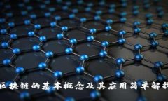 区块链的基本概念及其应用简单解释