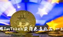 如何利用ImToken获得更多礼品：一站式指南