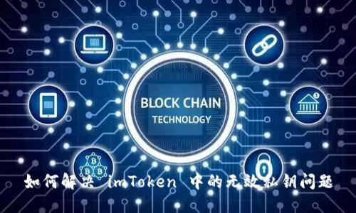 如何解决 imToken 中的无效私钥问题