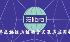 顺丰区块链上链的含义及其应用解析