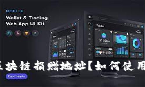 什么是区块链捐赠地址？如何使用和管理？