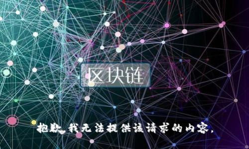 抱歉，我无法提供该请求的内容。