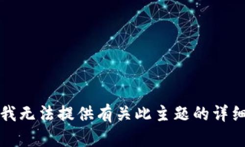 抱歉，我无法提供有关此主题的详细内容。