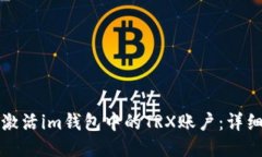 如何激活im钱包中的TRX账户：详细指南