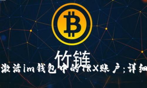 如何激活im钱包中的TRX账户：详细指南