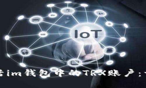 如何激活im钱包中的TRX账户：详细指南