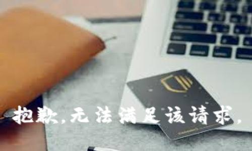 抱歉，无法满足该请求。