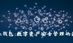 imToken钱包：数字资产安全管理的最佳选择