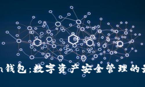 imToken钱包：数字资产安全管理的最佳选择