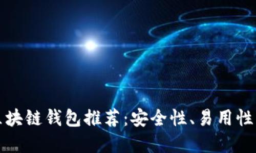 最安全的区块链钱包推荐：安全性、易用性与选择指南