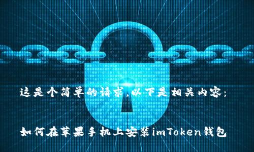 这是个简单的请求，以下是相关内容： 


如何在苹果手机上安装imToken钱包