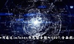 如何通过imToken钱包安全转入USDT：全面指南