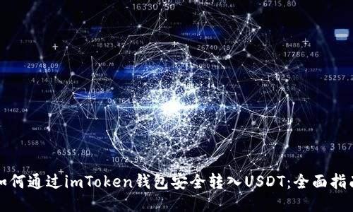 如何通过imToken钱包安全转入USDT：全面指南