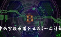 imToken钱包中的空投币有什么用？一文详解其价值