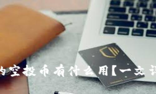 imToken钱包中的空投币有什么用？一文详解其价值与意义
