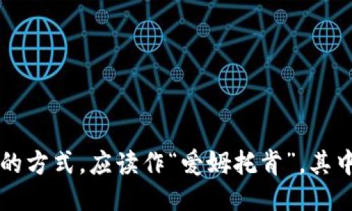 louziimToken钱包的读音如果按照普通话拼音的方式，应读作“爱姆托肯”。其中“im”可以读作“爱姆”，“Token”是“托肯”。/louzi