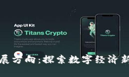 浙江区块链新发展方向：探索数字经济新模式与应用场景