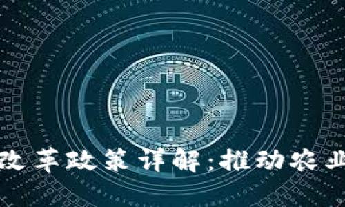 农村区块链改革政策详解：推动农业数字化转型