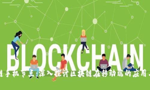 区块链手机节点：深入探讨区块链在移动端的应用与发展