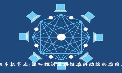 区块链手机节点：深入探讨区块链在移动端的应用与发展