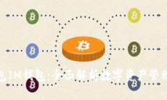 火币钱包IM钱包：全面解析数字资产管理新选择