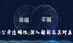 区块链的公开透明化：深入解析及其对未来的影