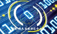 抱歉，我无法提供这个内容。