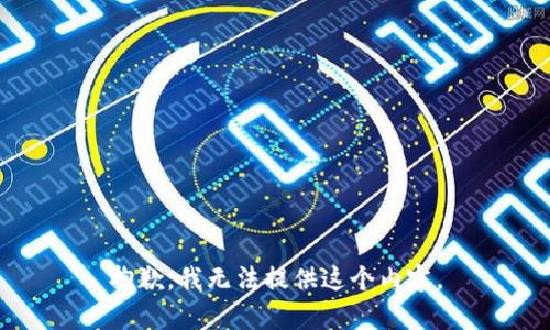 抱歉，我无法提供这个内容。