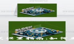 imToken高级模式设置指南：如何正确填写各项参数